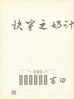 快穿之奶汁尤物