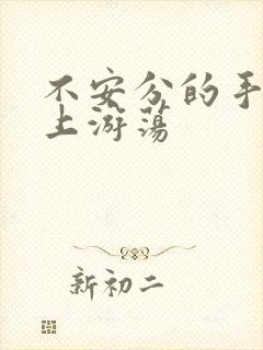 不安分的手在身上游荡