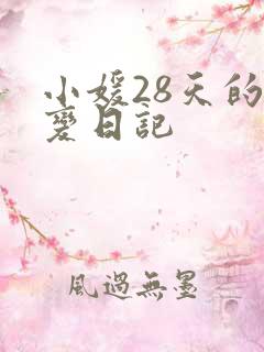 小媛28天的剧变日记