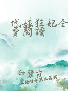 代嫁狂妃全文免费阅读