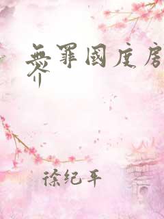 无罪国度房客简介