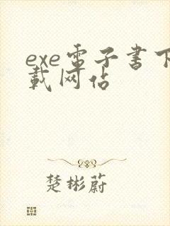 exe电子书下载网站