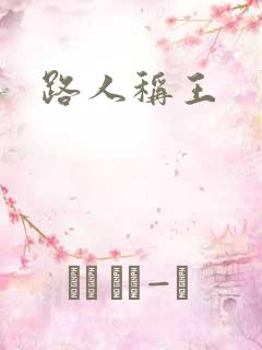 路人称王