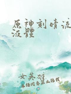 原神刻晴流白色液体