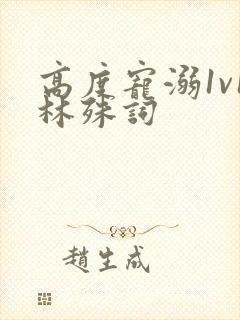 高度宠溺1v1林殊词