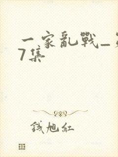 一家乱战_第07集