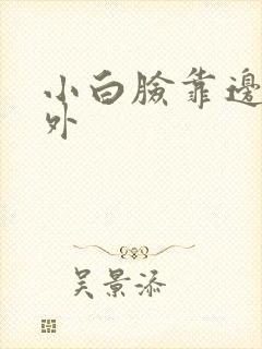 小白脸靠边站番外