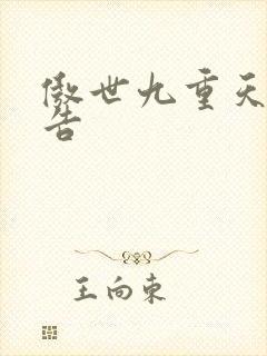 傲世九重天无广告