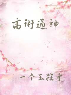 高术通神