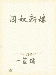 囚奴新娘
