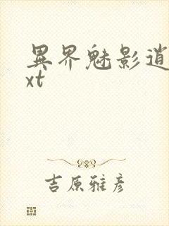 异界魅影逍遥txt