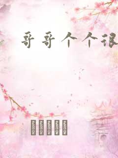 哥哥个个很狂野