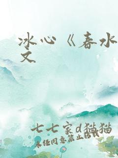 冰心《春水》原文