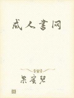 成人书网