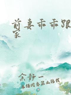 前妻乖乖跟我回家