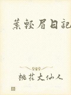 叶轻眉日记