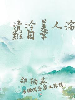 清冷美人沦落受难日常