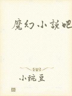 魔幻小说吧