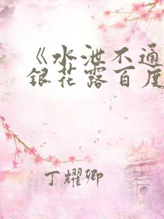 《水泄不通》金银花露百度云