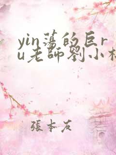 yin荡的巨ru老师刘小棉