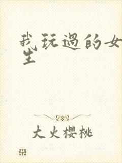我玩过的女大学生