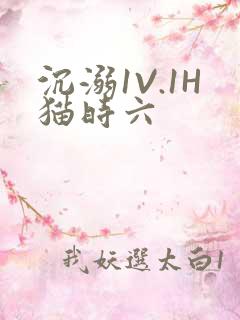 沉溺1V.1H猫时六