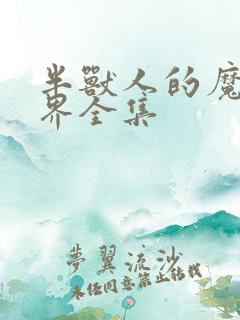 半兽人的魔法世界全集