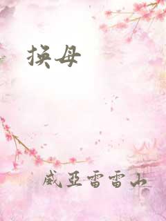 换母