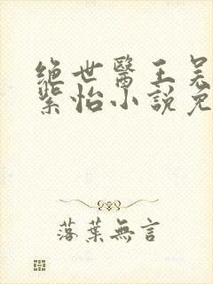 绝世医王吴北唐紫怡小说免费阅读