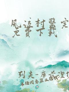 风流村医完整版免费下载