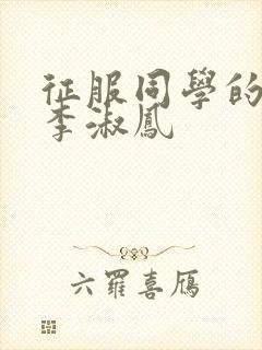 征服同学的麻麻李淑凤