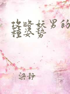 攻略妖男的一万种姿势