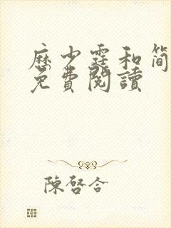 历少霆和简安安免费阅读