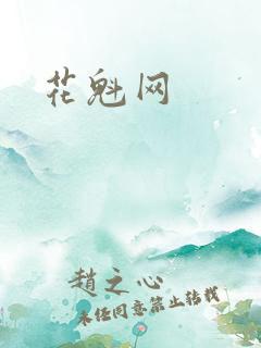 花魁网
