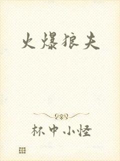 火爆狼夫