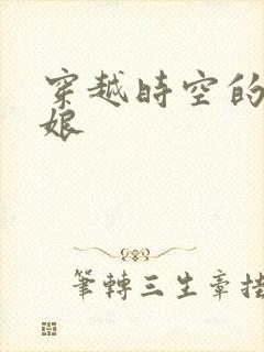 穿越时空的灰姑娘