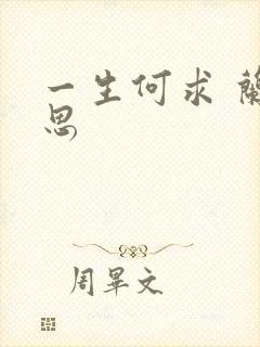 一生何求 兰思思