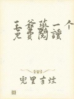 王爷药一个全文免费阅读