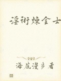 淫术炼金士小说