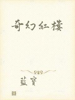 奇幻红楼