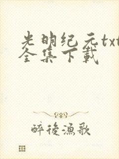 光明纪元txt全集下载