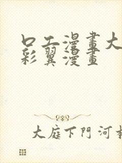 口工漫画大全无彩翼漫画