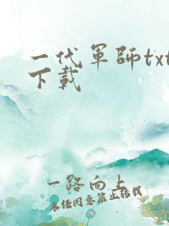 一代军师txt下载