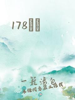 178С˵