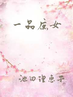 一品庶女