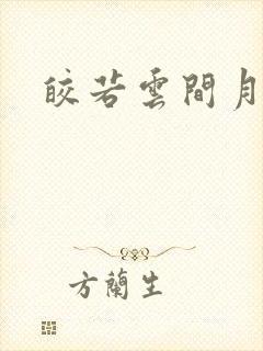 皎若云间月小说