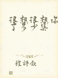 很想很想你更新了多少集