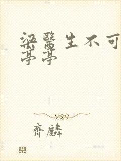 梁医生不可以季亭亭