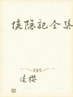 侠隐记全集