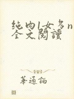 纯肉1女多n男全文阅读